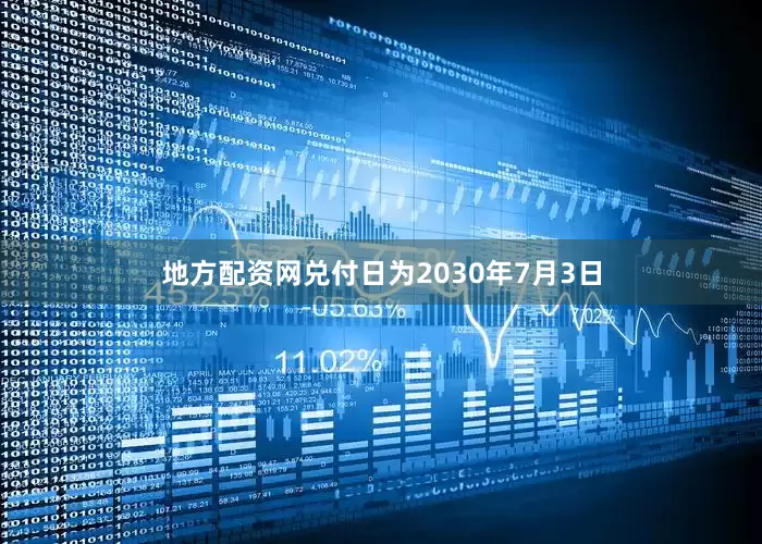 地方配资网兑付日为2030年7月3日