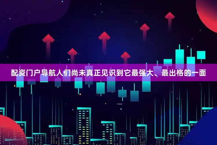 配资门户导航人们尚未真正见识到它最强大、最出格的一面