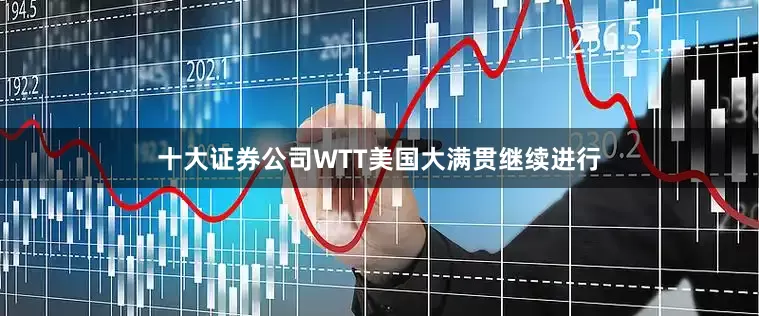 十大证券公司WTT美国大满贯继续进行