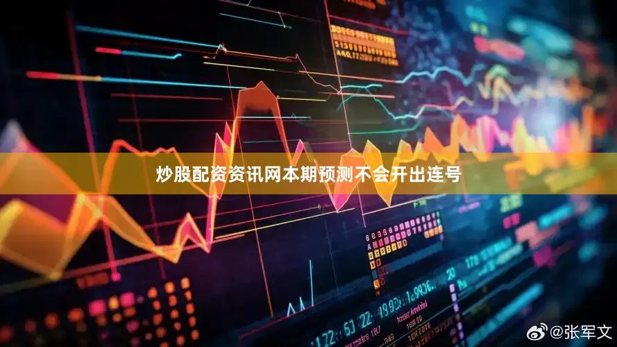 炒股配资资讯网本期预测不会开出连号