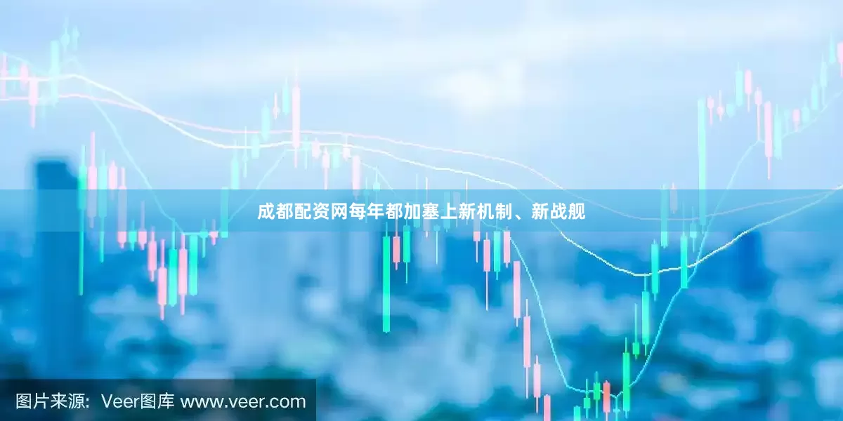 成都配资网每年都加塞上新机制、新战舰
